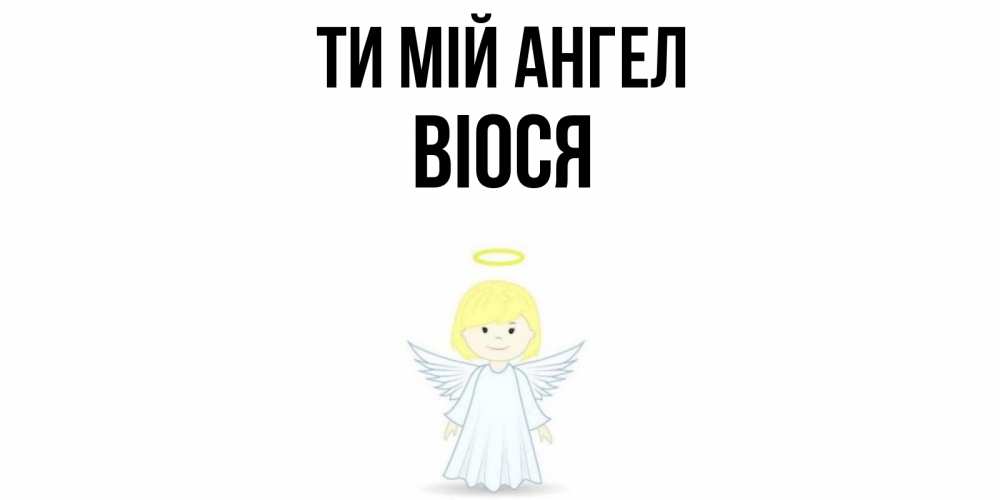 Открытка на каждый день з підписом, Віося Ти мій ангел ангел Прикольна листівка з побажанням онлайн скачати безкоштовно 