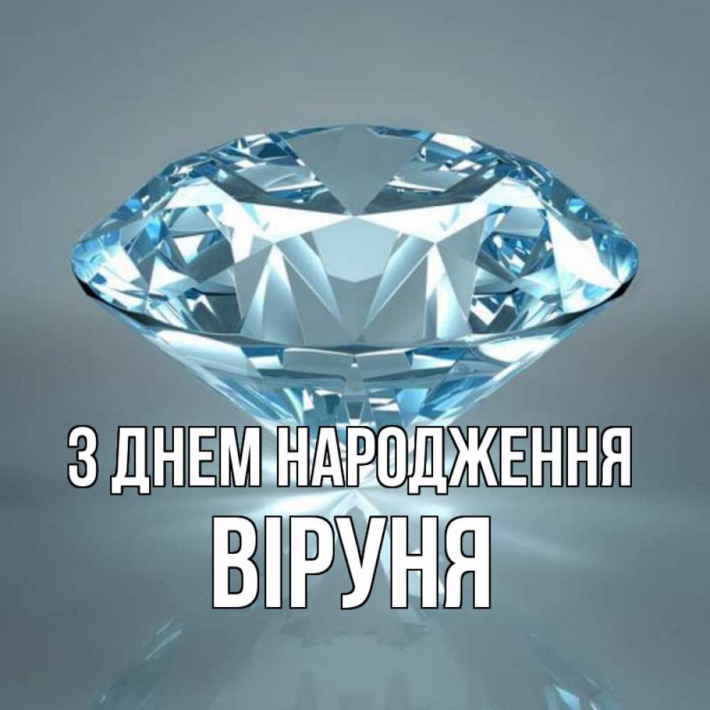 Открытка на каждый день з підписом, Віруня З Днем народження с бриллиантом голубого цвета Прикольна листівка з побажанням онлайн скачати безкоштовно 