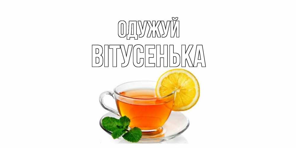 Открытка на каждый день з підписом, Вітусенька Одужуй открытка для больного не болей Прикольна листівка з побажанням онлайн скачати безкоштовно 