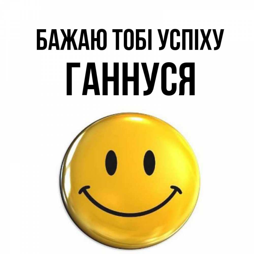 Открытка на каждый день з підписом, Ганнуся Бажаю тобі успіху для поднятия настроения открытки на каждый день Прикольна листівка з побажанням онлайн скачати безкоштовно 