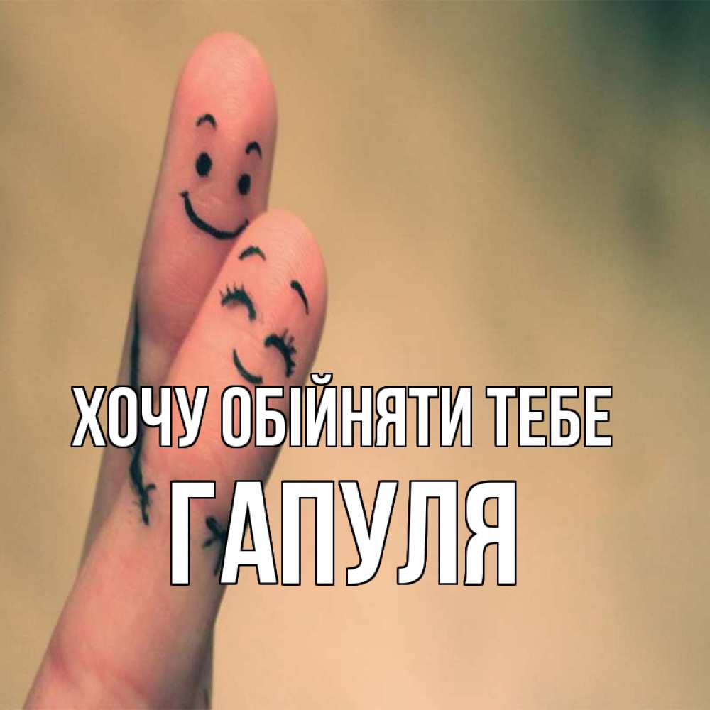 Открытка на каждый день з підписом, Гапуля Хочу обійняти тебе рисунок на пальцах Прикольна листівка з побажанням онлайн скачати безкоштовно 