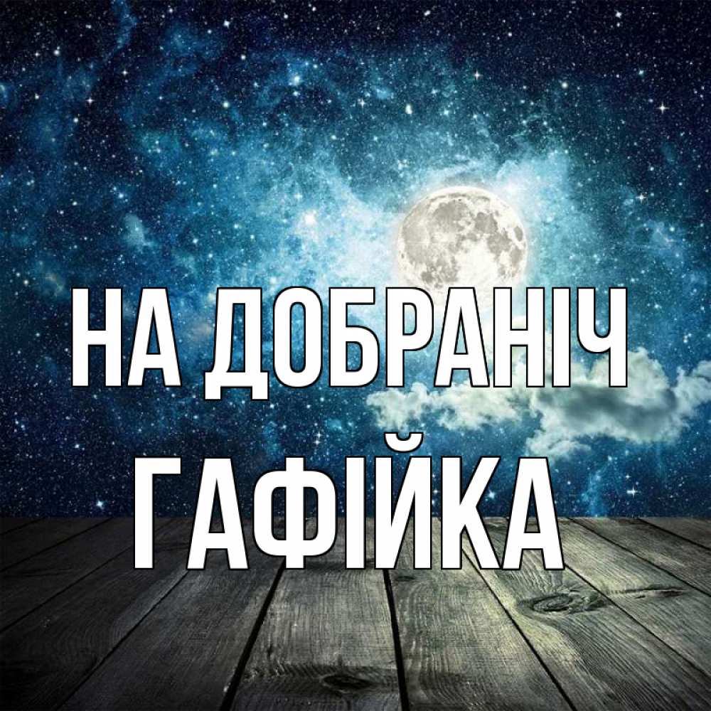 Открытка на каждый день з підписом, Гафійка На добраніч луна Прикольна листівка з побажанням онлайн скачати безкоштовно 