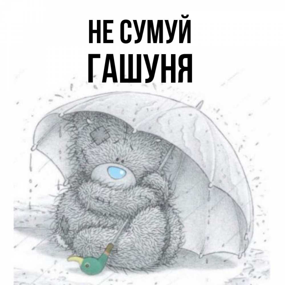 Открытка на каждый день з підписом, Гашуня Не сумуй спасите мишку Тедди Прикольна листівка з побажанням онлайн скачати безкоштовно 
