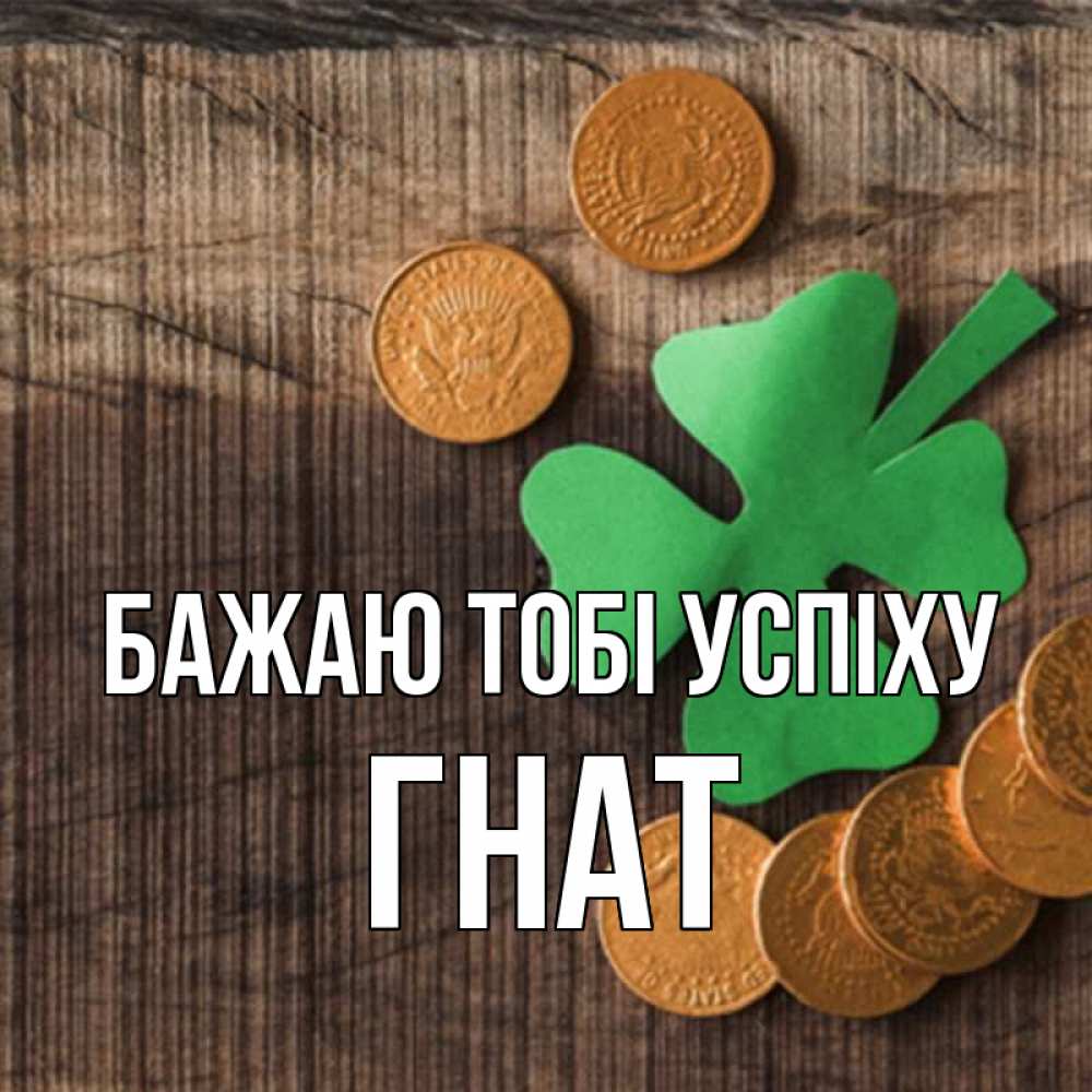 Открытка на каждый день з підписом, Гнат Бажаю тобі успіху на удачу сегодня Прикольна листівка з побажанням онлайн скачати безкоштовно 