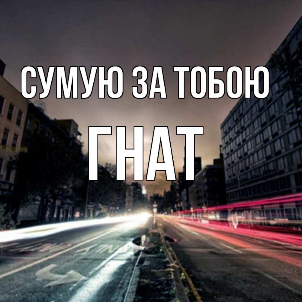 Открытка на каждый день з підписом, Гнат Сумую за тобою приезжай Прикольна листівка з побажанням онлайн скачати безкоштовно 