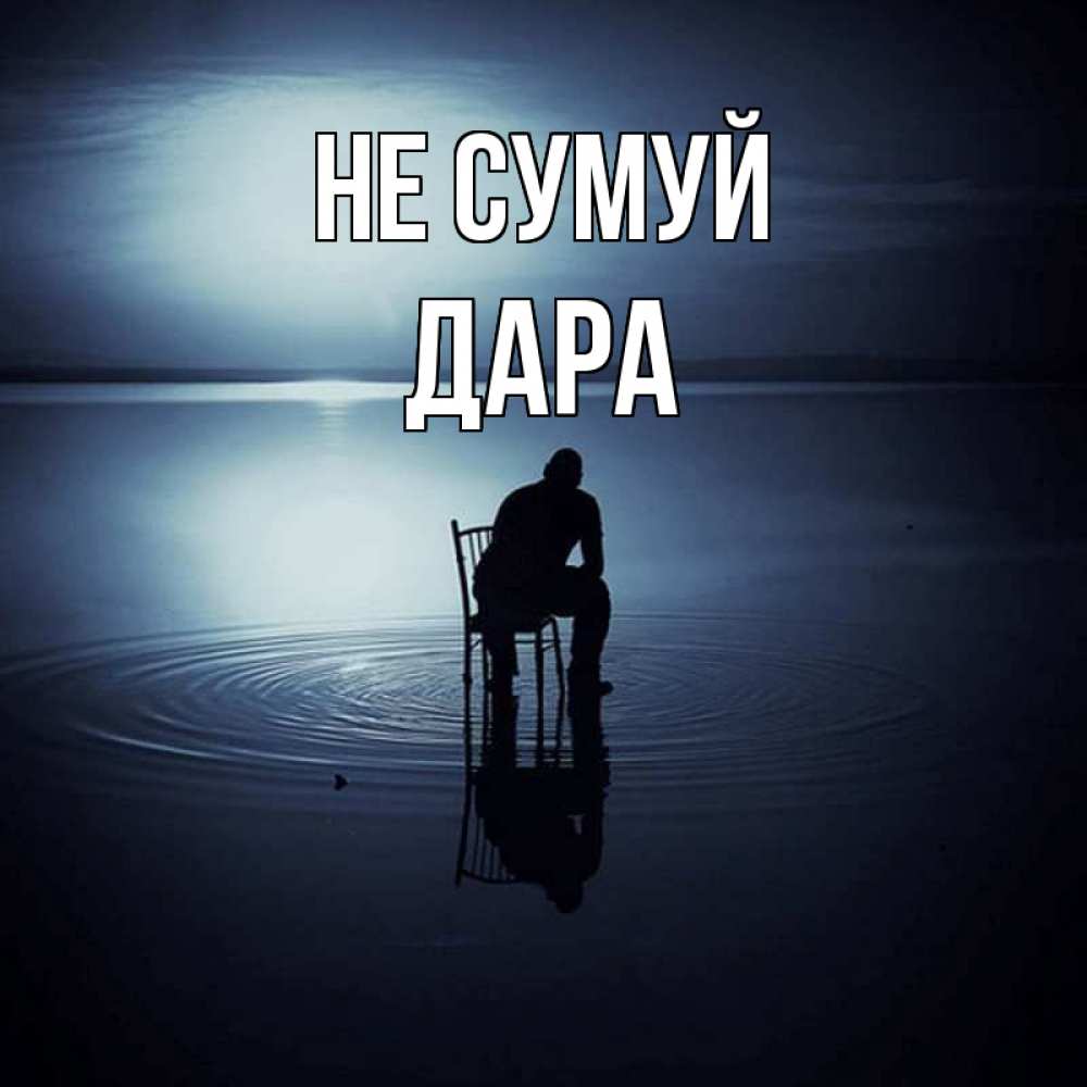 Открытка на каждый день з підписом, Дара Не сумуй разводы на воде Прикольна листівка з побажанням онлайн скачати безкоштовно 
