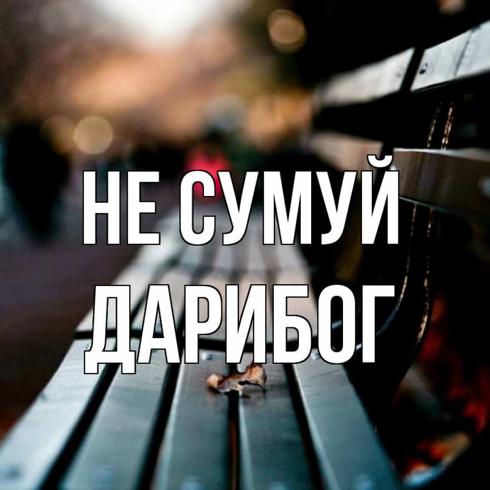 Открытка на каждый день з підписом, Дарибог Не сумуй размытый фон Прикольна листівка з побажанням онлайн скачати безкоштовно 