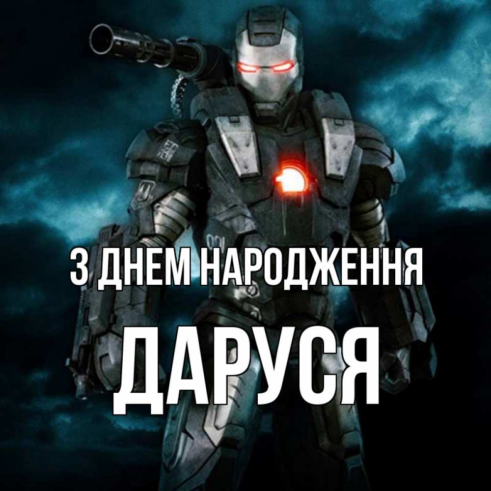 Открытка на каждый день з підписом, Даруся З Днем народження марвел супергерой в новом костюме Прикольна листівка з побажанням онлайн скачати безкоштовно 