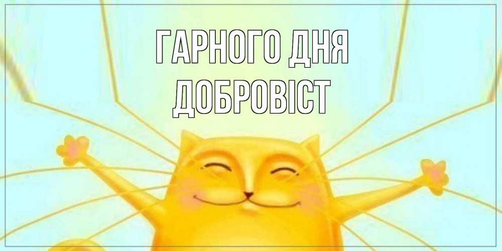 Открытка на каждый день з підписом, Добровіст Гарного дня обнимашки Прикольна листівка з побажанням онлайн скачати безкоштовно 