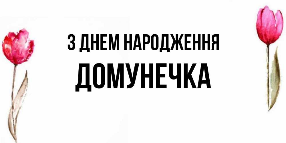 Открытка на каждый день з підписом, Домунечка З Днем народження открытки акварелью с цветами Прикольна листівка з побажанням онлайн скачати безкоштовно 