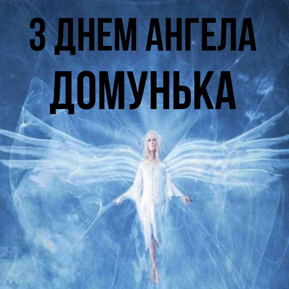 Открытка на каждый день з підписом, Домунька З Днем ангела голубой фон и крылья как у стрекозы Прикольна листівка з побажанням онлайн скачати безкоштовно 