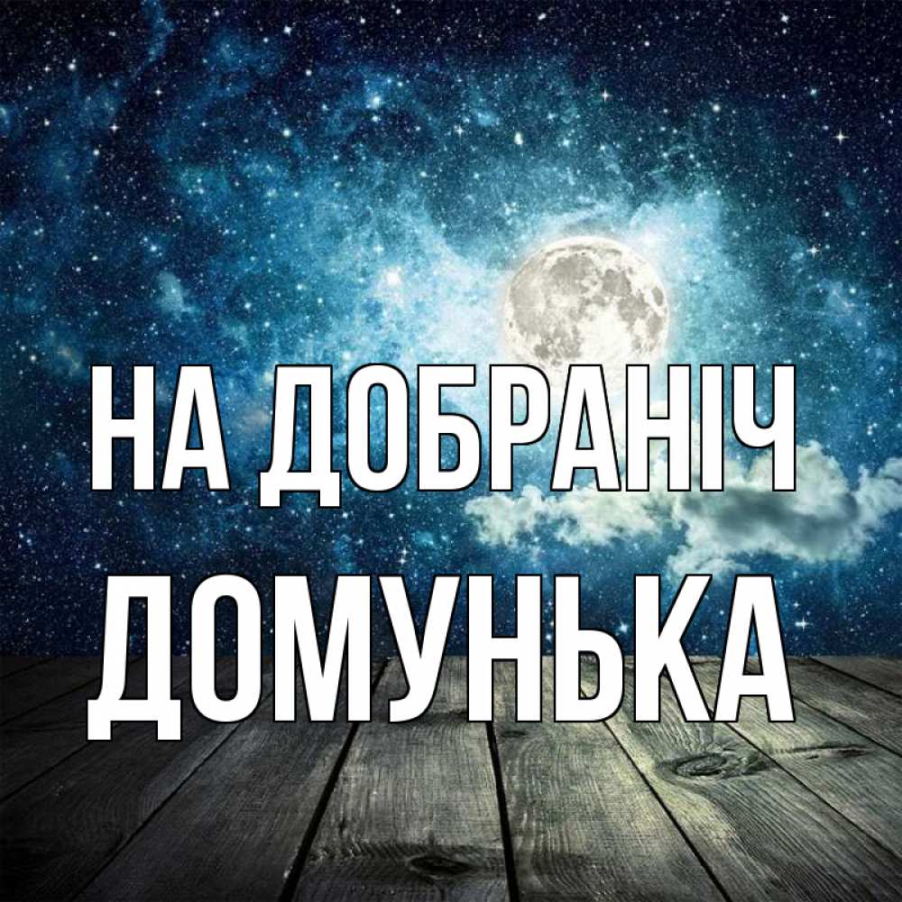 Открытка на каждый день з підписом, Домунька На добраніч луна Прикольна листівка з побажанням онлайн скачати безкоштовно 