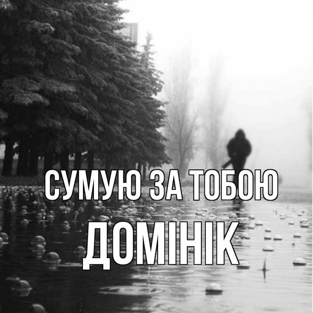Открытка на каждый день з підписом, Домінік Сумую за тобою приходи Прикольна листівка з побажанням онлайн скачати безкоштовно 