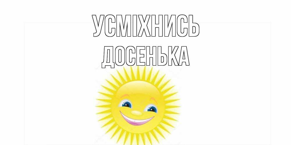 Открытка на каждый день з підписом, Досенька Усміхнись пожелания позитивные Прикольна листівка з побажанням онлайн скачати безкоштовно 