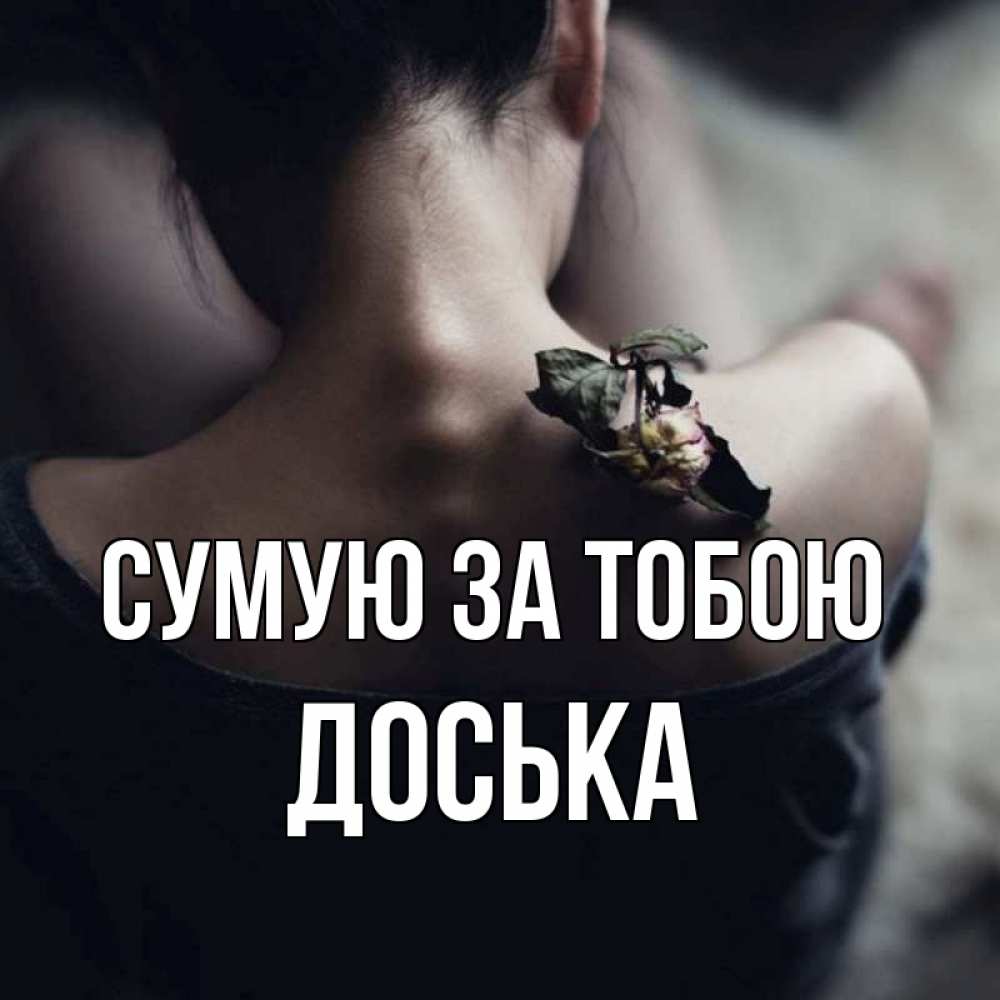 Открытка на каждый день з підписом, Доська Сумую за тобою засох цветок Прикольна листівка з побажанням онлайн скачати безкоштовно 