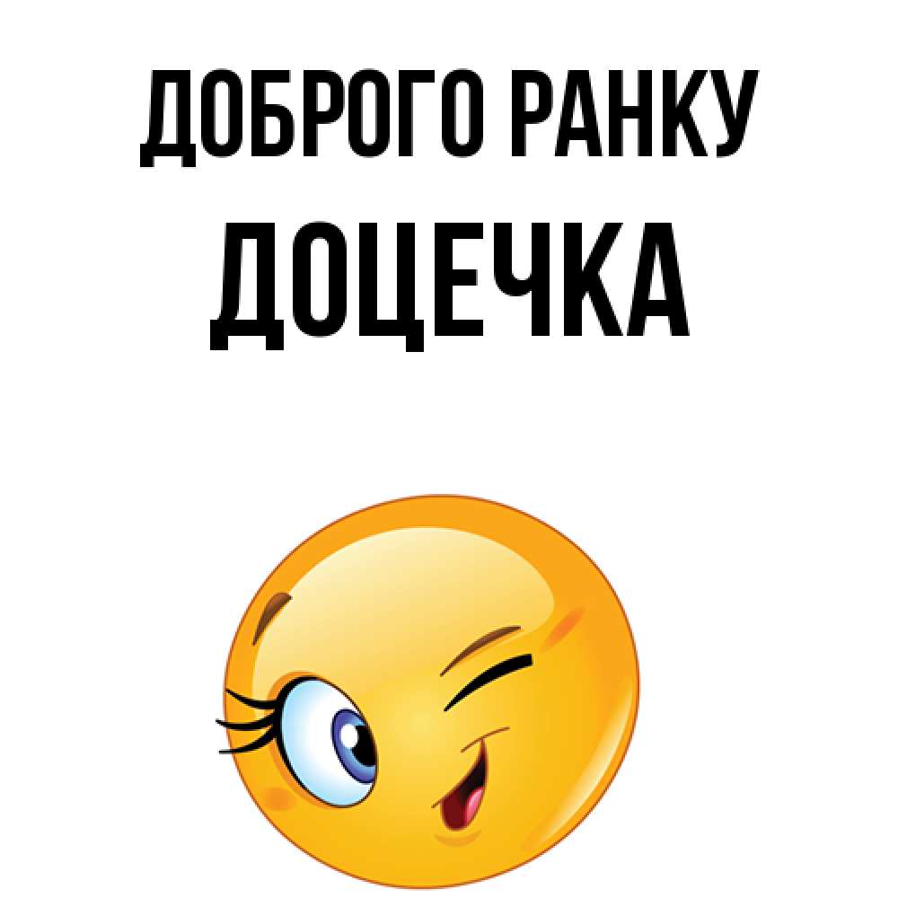 Открытка на каждый день з підписом, Доцечка Доброго ранку хорошее настроение Прикольна листівка з побажанням онлайн скачати безкоштовно 