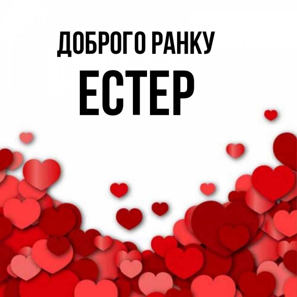 Открытка на каждый день з підписом, Естер Доброго ранку хорошего настроения Прикольна листівка з побажанням онлайн скачати безкоштовно 