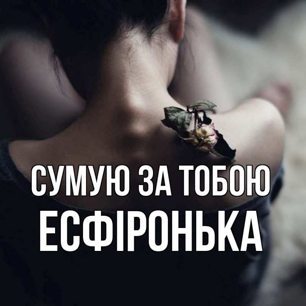 Открытка на каждый день з підписом, Есфіронька Сумую за тобою засох цветок Прикольна листівка з побажанням онлайн скачати безкоштовно 