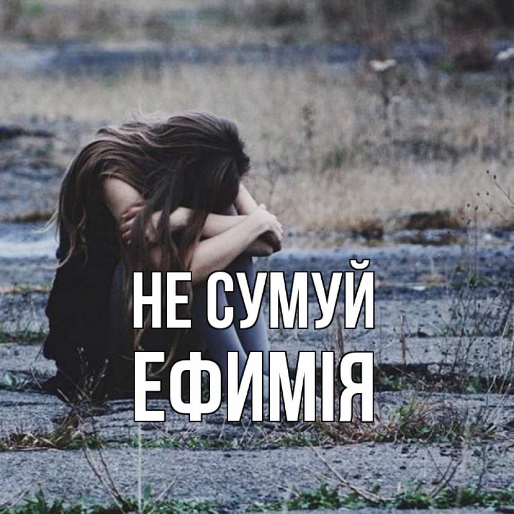 Открытка на каждый день з підписом, Ефимія Не сумуй длинные волосы и камни Прикольна листівка з побажанням онлайн скачати безкоштовно 