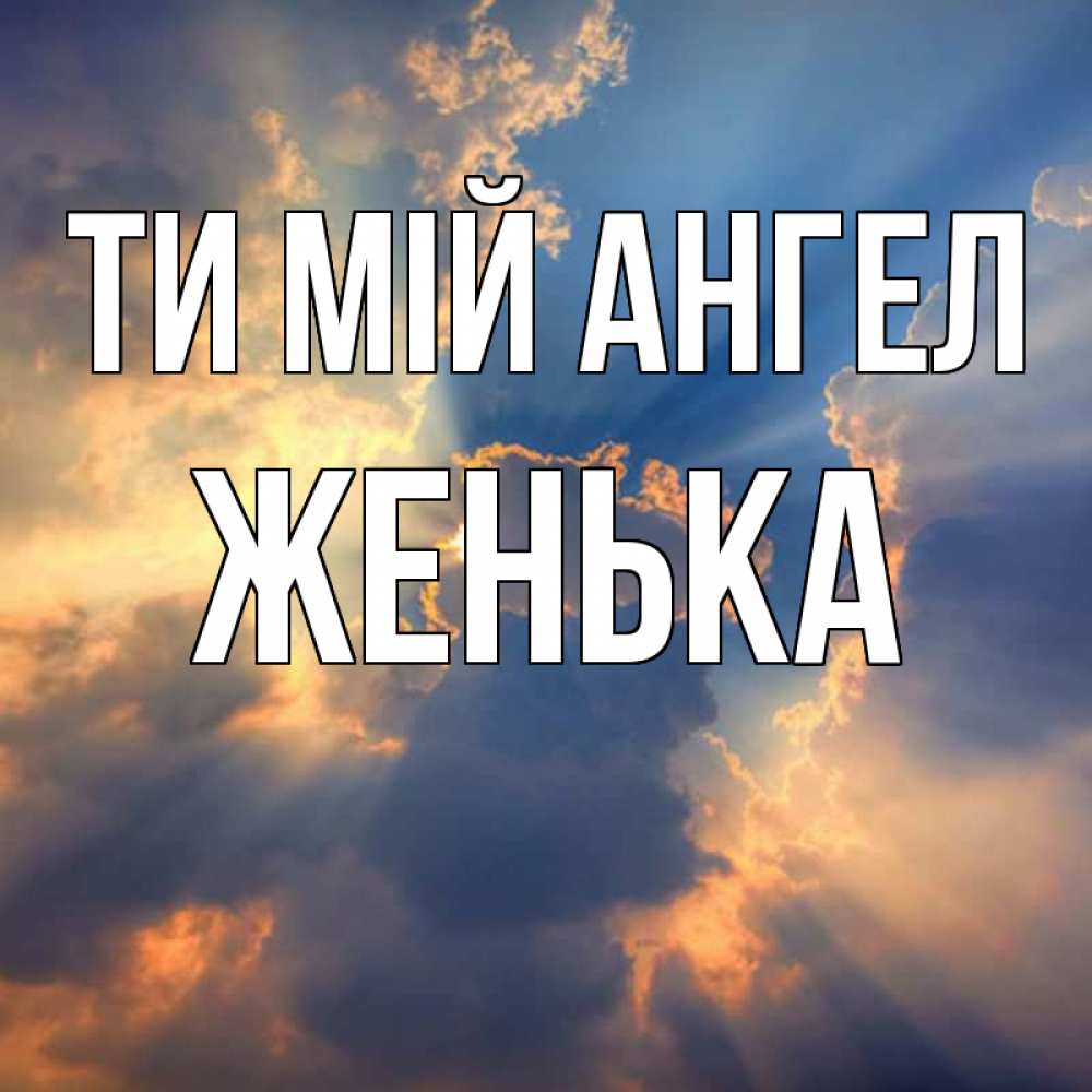 Открытка на каждый день з підписом, Женька Ти мій ангел ангельский свет сквозь облака Прикольна листівка з побажанням онлайн скачати безкоштовно 