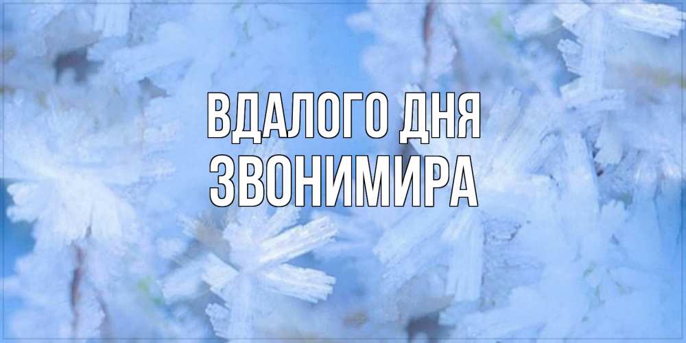 Открытка на каждый день з підписом, Звонимира Вдалого дня открытка на зимний день Прикольна листівка з побажанням онлайн скачати безкоштовно 