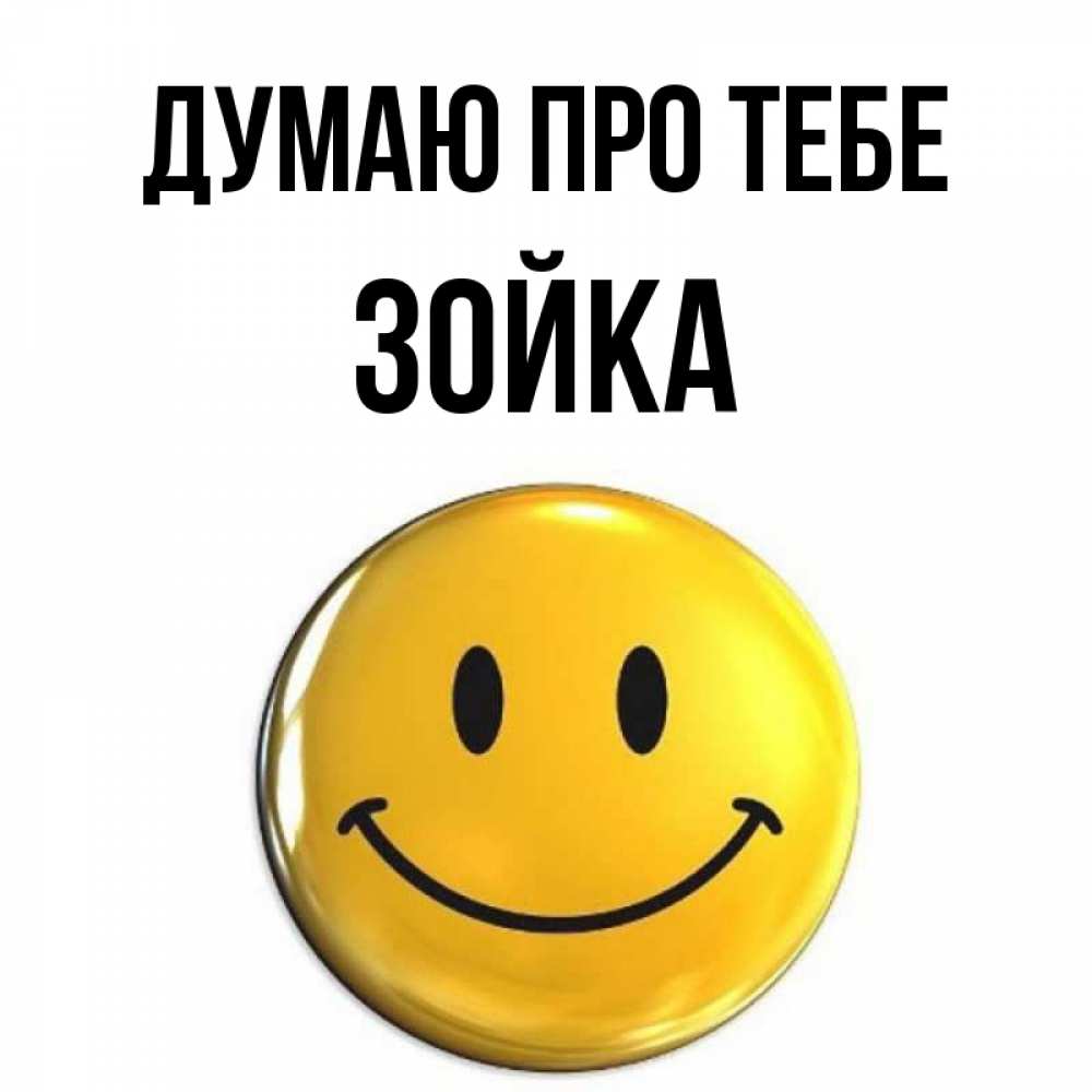 Открытка на каждый день з підписом, Зойка Думаю про тебе создать открытку с подписью своими руками Прикольна листівка з побажанням онлайн скачати безкоштовно 