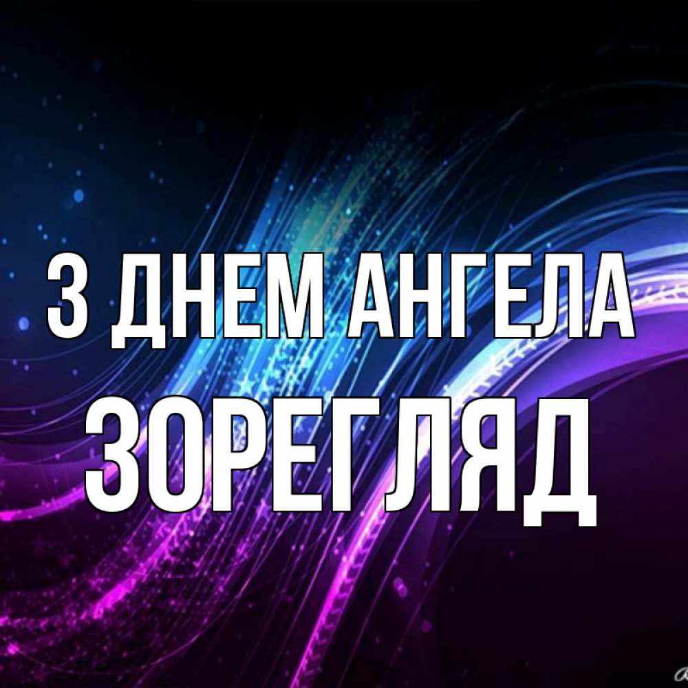 Открытка на каждый день з підписом, Зорегляд З Днем ангела фиолетовый фон Прикольна листівка з побажанням онлайн скачати безкоштовно 