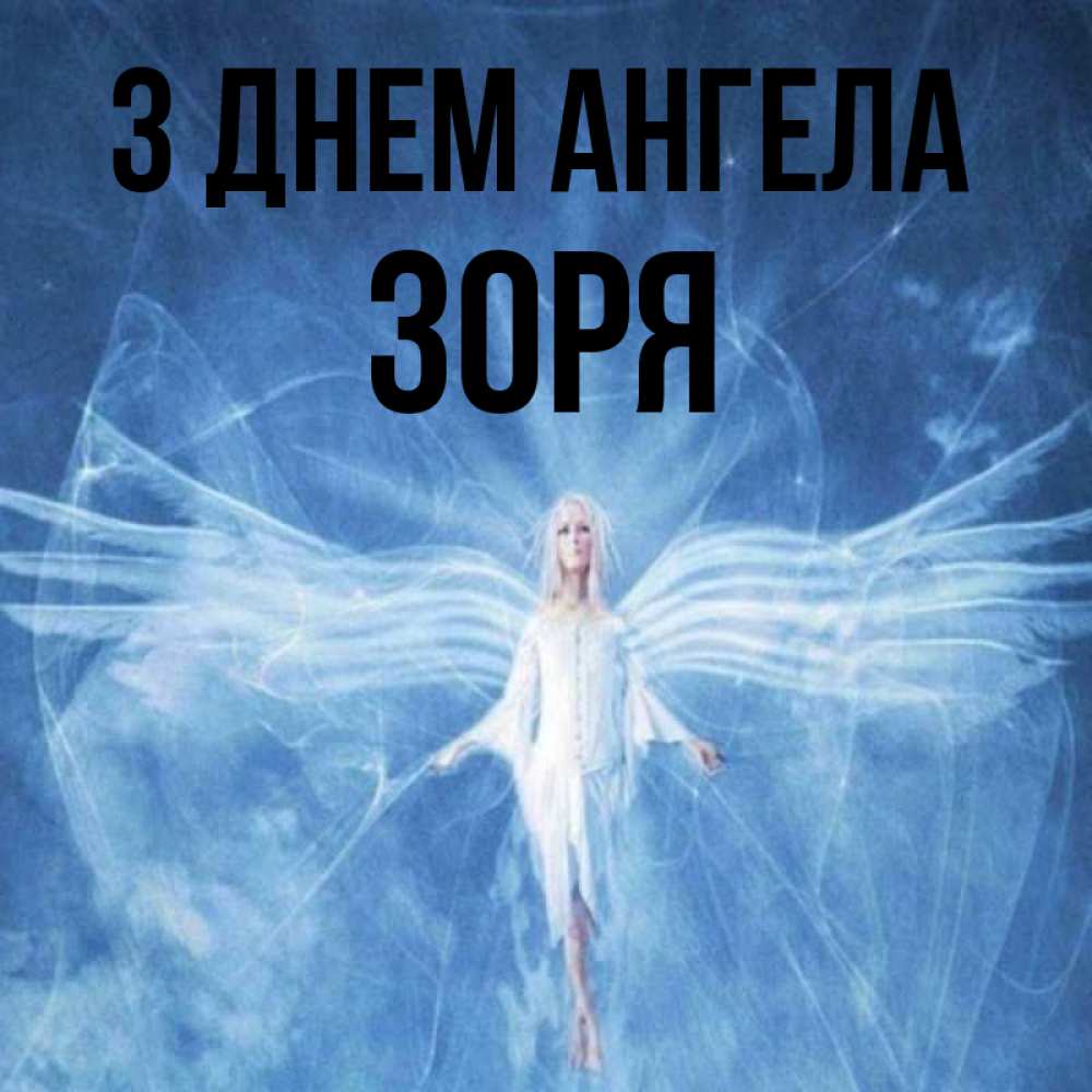 Открытка на каждый день з підписом, Зоря З Днем ангела голубой фон и крылья как у стрекозы Прикольна листівка з побажанням онлайн скачати безкоштовно 