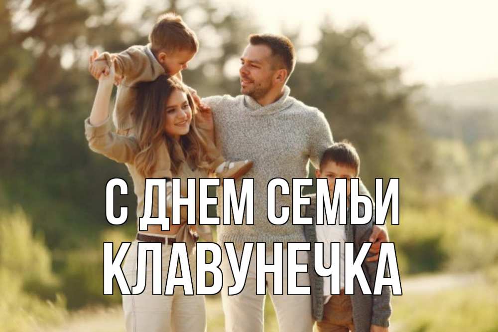 Открытка на каждый день з підписом, Клавунечка С днем семьи природа Прикольна листівка з побажанням онлайн скачати безкоштовно 