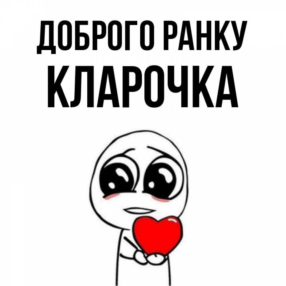 Открытка на каждый день з підписом, Кларочка Доброго ранку позитивные открытки Прикольна листівка з побажанням онлайн скачати безкоштовно 