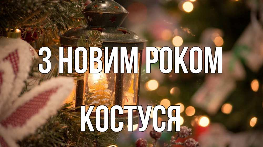 Открытка на каждый день з підписом, Костуся З новим роком новый год фонарик Прикольна листівка з побажанням онлайн скачати безкоштовно 