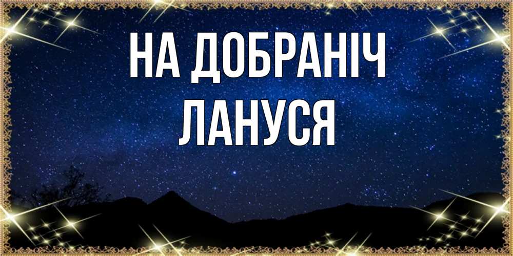 Открытка на каждый день з підписом, Лануся На добраніч млечный путь Прикольна листівка з побажанням онлайн скачати безкоштовно 