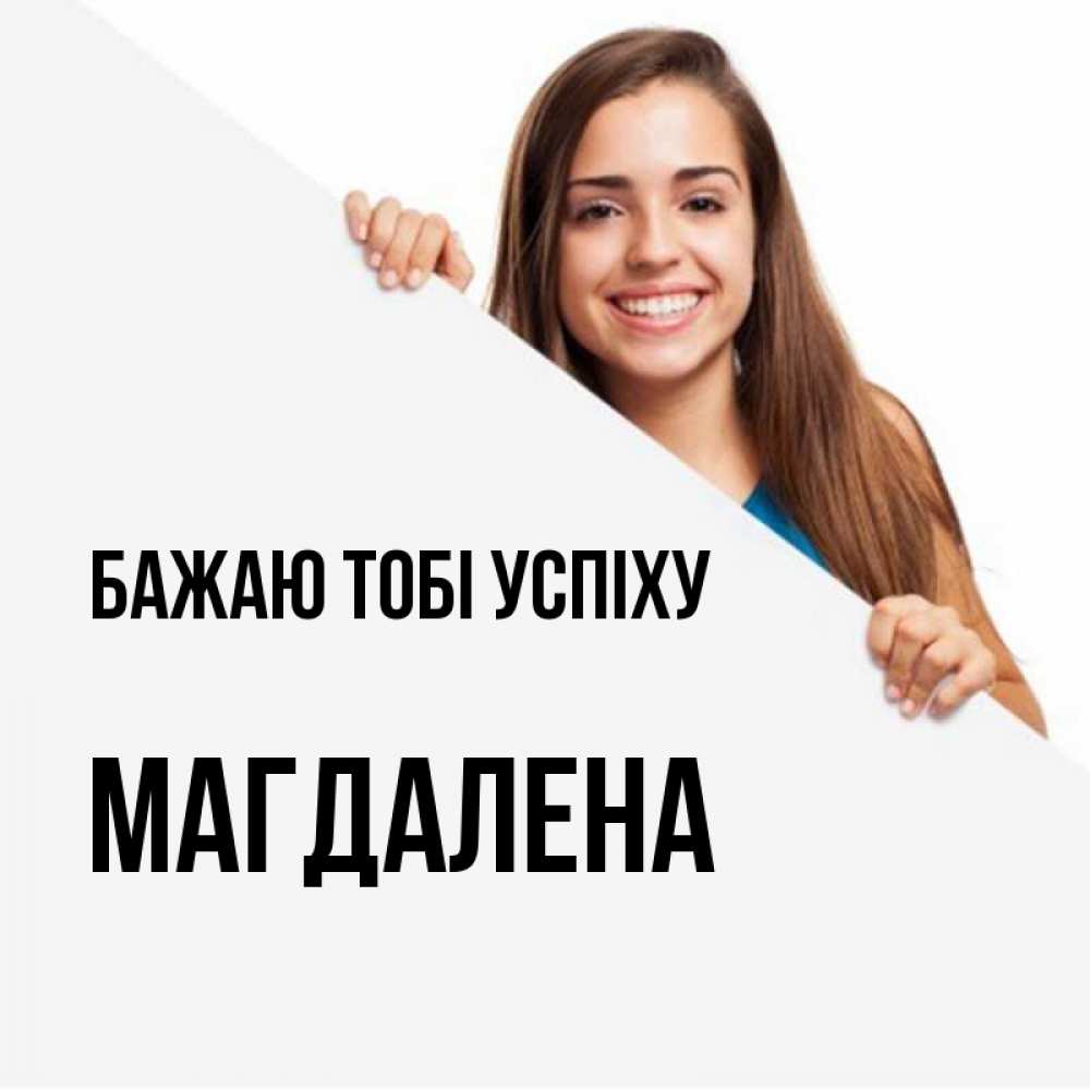 Открытка на каждый день з підписом, Магдалена Бажаю тобі успіху пусть тебе сегодня повезет Прикольна листівка з побажанням онлайн скачати безкоштовно 