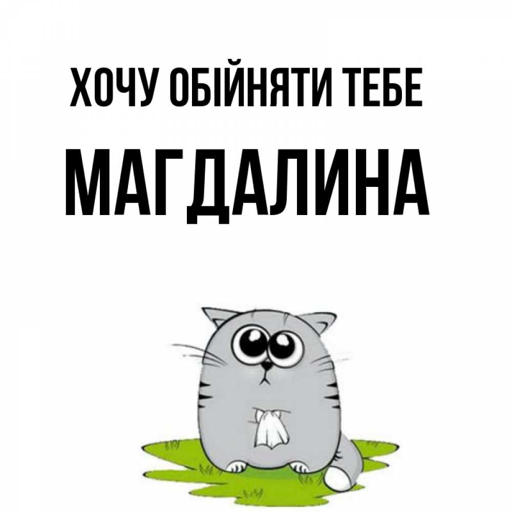 Открытка на каждый день з підписом, Магдалина Хочу обійняти тебе котик теребит платочек сидя на травке Прикольна листівка з побажанням онлайн скачати безкоштовно 