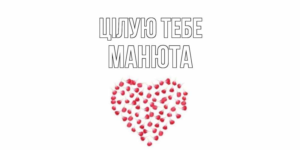 Открытка на каждый день з підписом, Манюта Цілую тебе сердце Прикольна листівка з побажанням онлайн скачати безкоштовно 