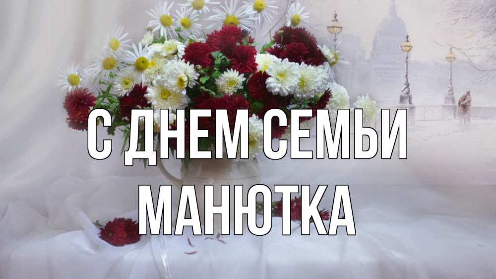 Открытка на каждый день з підписом, Манютка С днем семьи с днем семьи Прикольна листівка з побажанням онлайн скачати безкоштовно 