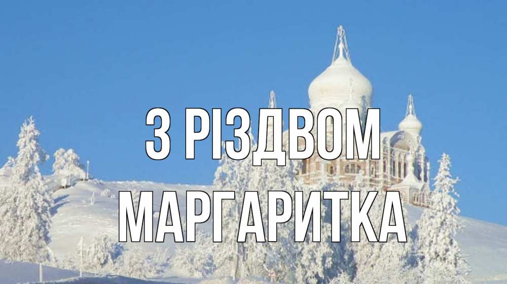 Открытка на каждый день з підписом, Маргаритка З Різдвом храм Прикольна листівка з побажанням онлайн скачати безкоштовно 