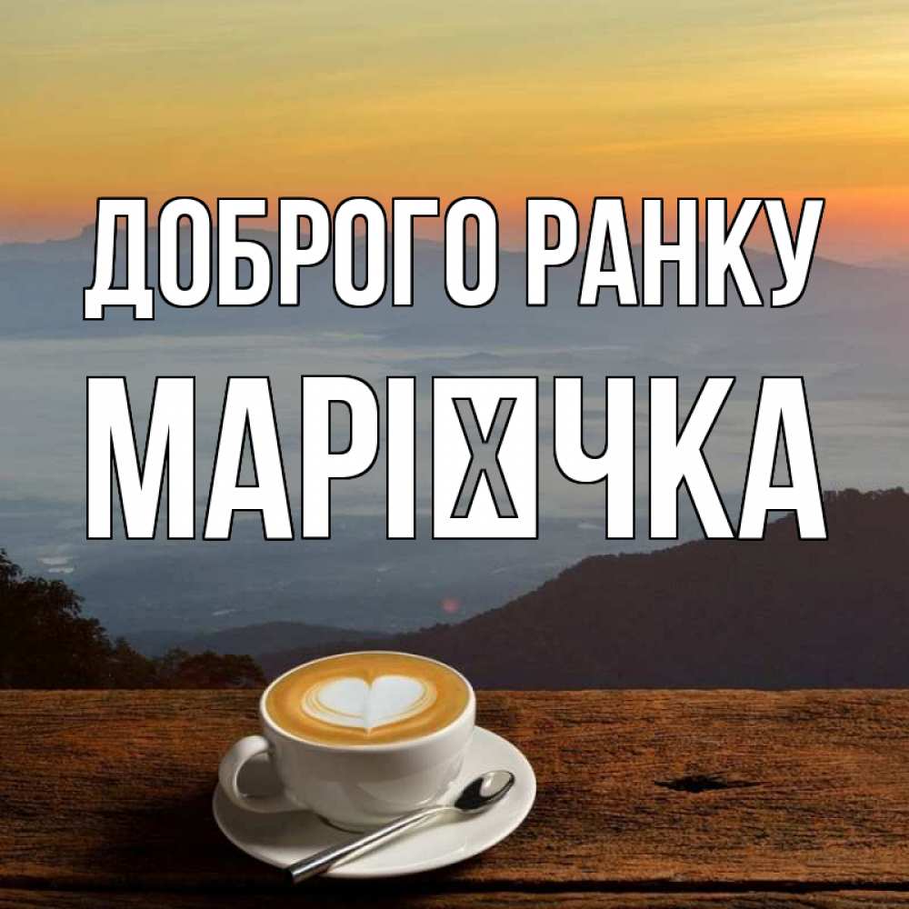 Открытка на каждый день з підписом, Марієчка Доброго ранку кофе на высоте Прикольна листівка з побажанням онлайн скачати безкоштовно 
