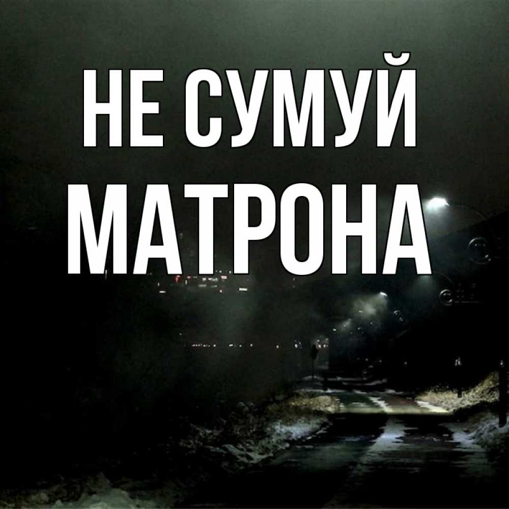 Открытка на каждый день з підписом, Матрона Не сумуй фонари Прикольна листівка з побажанням онлайн скачати безкоштовно 