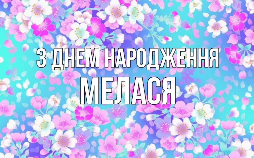 Открытка на каждый день з підписом, Мелася З Днем народження открытка с заливкой Прикольна листівка з побажанням онлайн скачати безкоштовно 