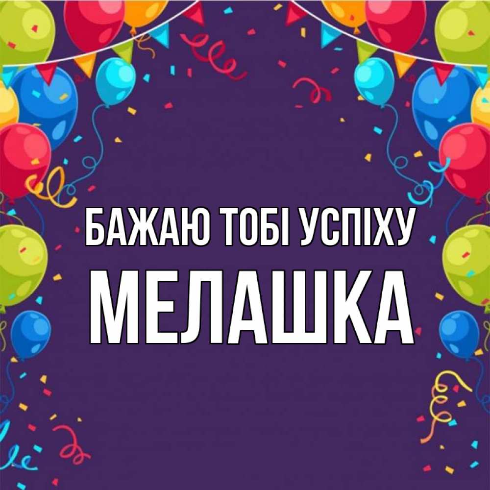 Открытка на каждый день з підписом, Мелашка Бажаю тобі успіху шары Прикольна листівка з побажанням онлайн скачати безкоштовно 