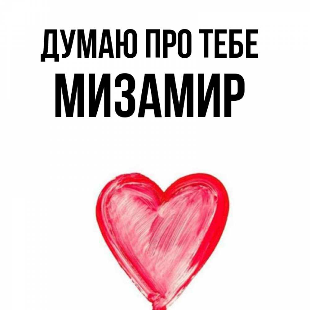 Открытка на каждый день з підписом, Мизамир Думаю про тебе для влюбленных Прикольна листівка з побажанням онлайн скачати безкоштовно 