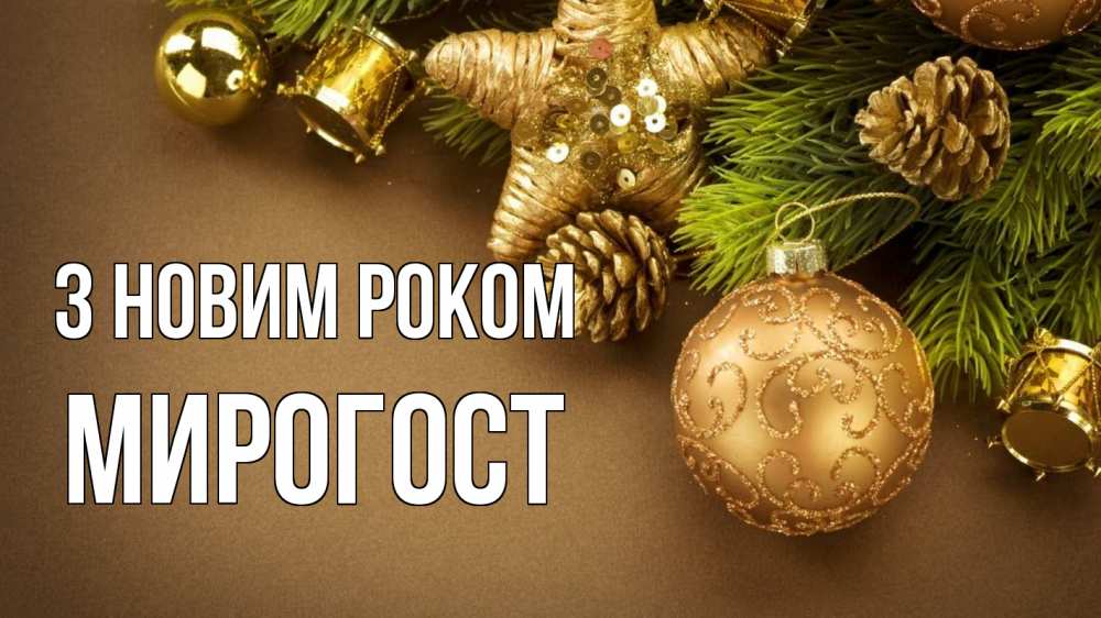 Открытка на каждый день з підписом, Мирогост З новим роком новый год Прикольна листівка з побажанням онлайн скачати безкоштовно 