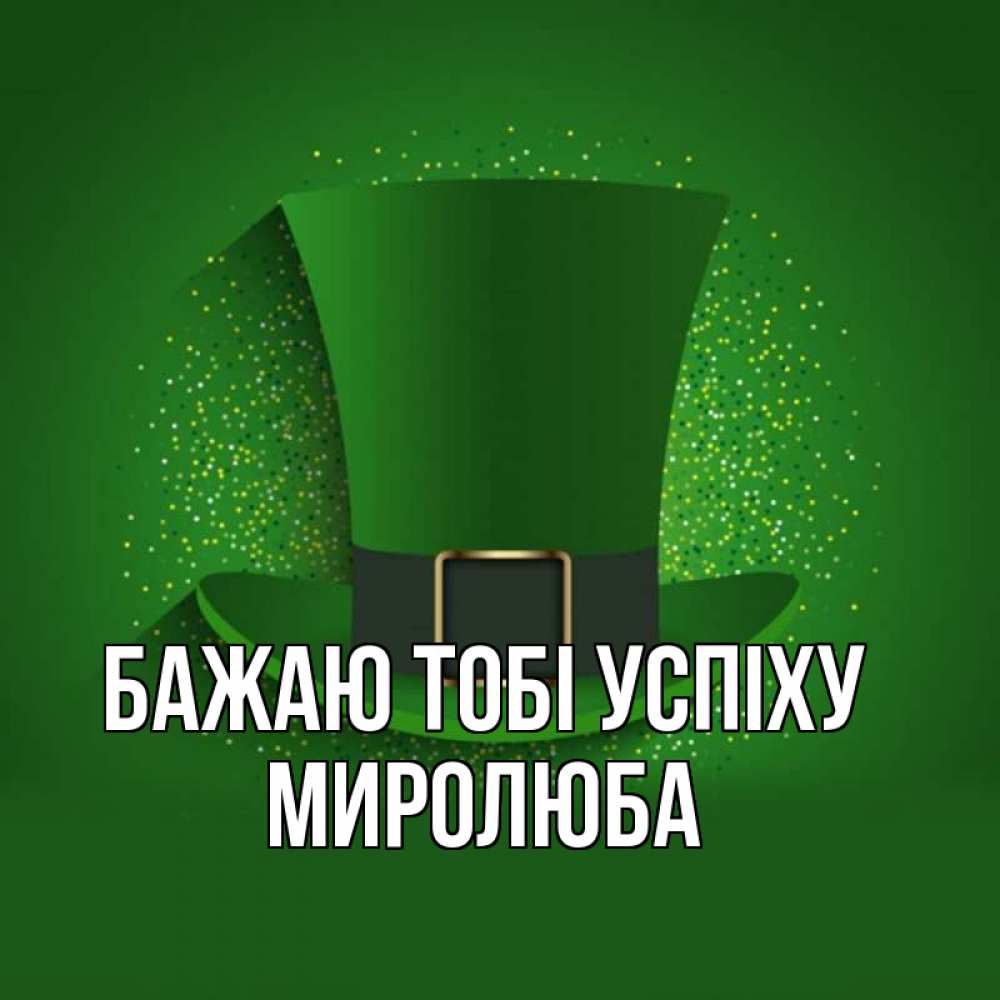 Открытка на каждый день з підписом, Миролюба Бажаю тобі успіху фокусник Прикольна листівка з побажанням онлайн скачати безкоштовно 