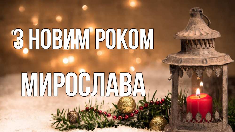 Открытка на каждый день з підписом, Мирослава З новим роком новый год Прикольна листівка з побажанням онлайн скачати безкоштовно 