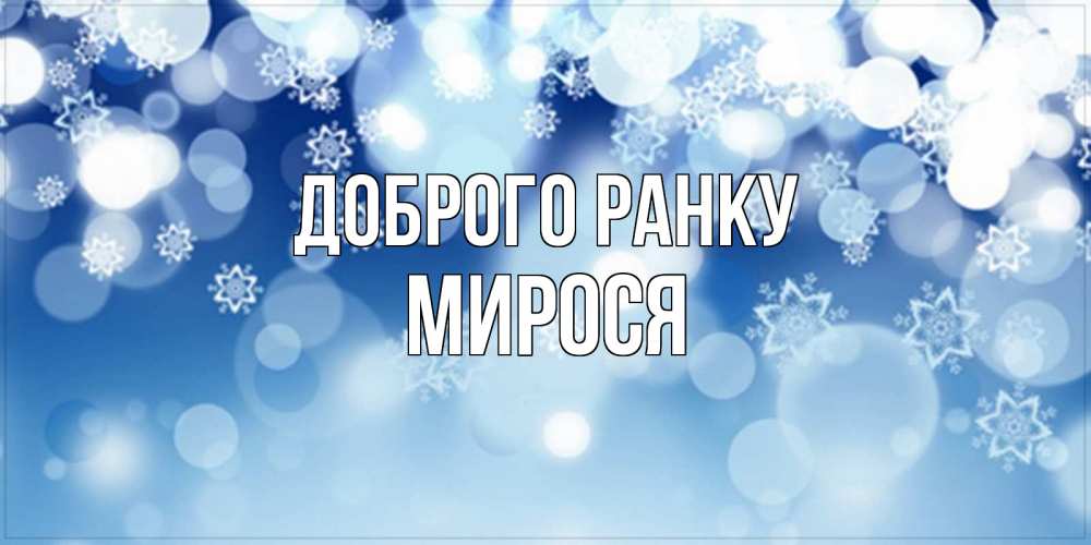 Открытка на каждый день з підписом, Мирося Доброго ранку супер открытка Прикольна листівка з побажанням онлайн скачати безкоштовно 