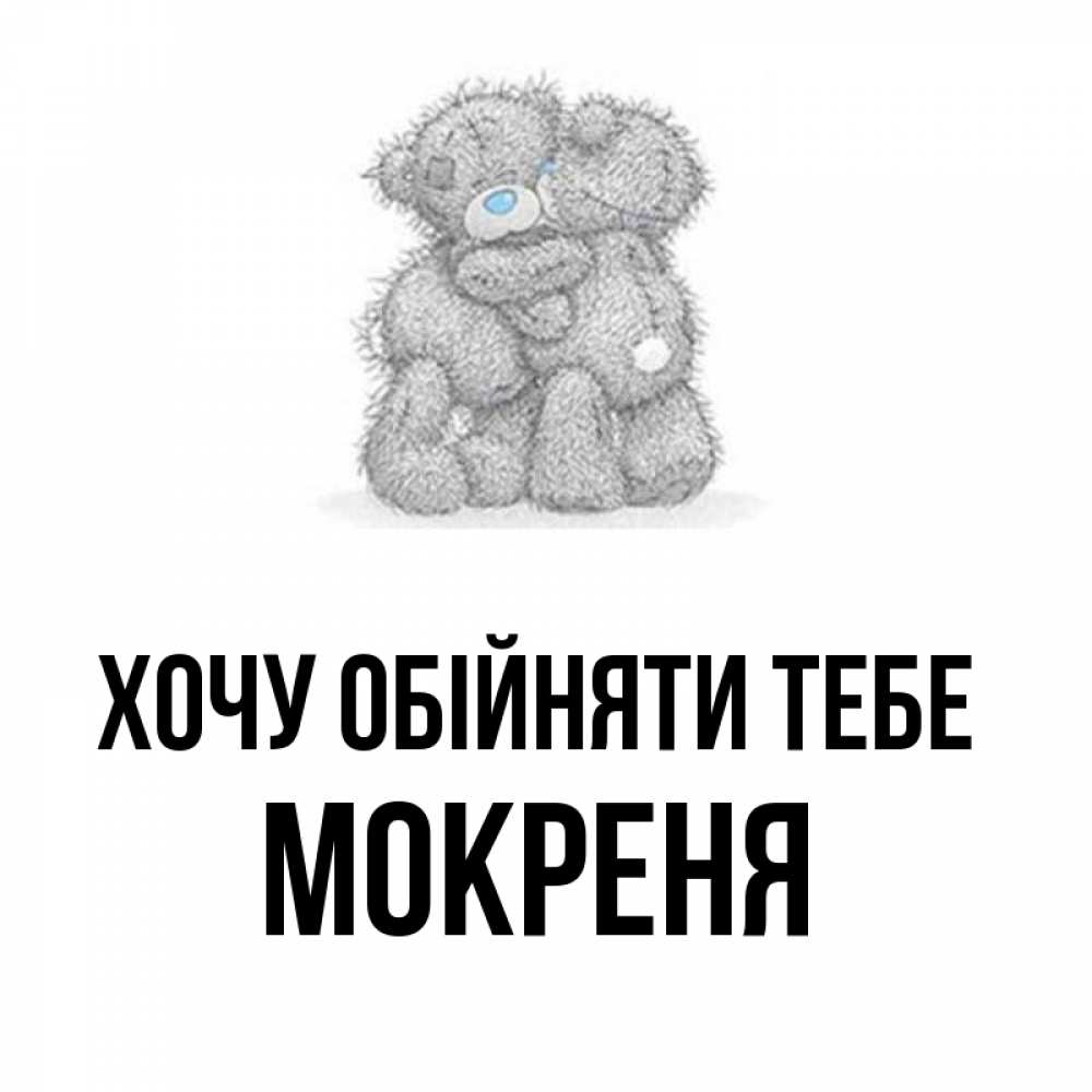 Открытка на каждый день з підписом, Мокреня Хочу обійняти тебе два теддика Прикольна листівка з побажанням онлайн скачати безкоштовно 