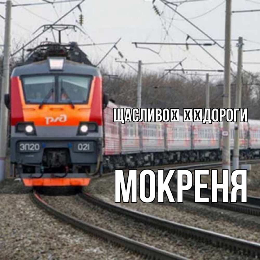 Открытка на каждый день з підписом, Мокреня Щасливої ​​дороги поезд РЖД Прикольна листівка з побажанням онлайн скачати безкоштовно 