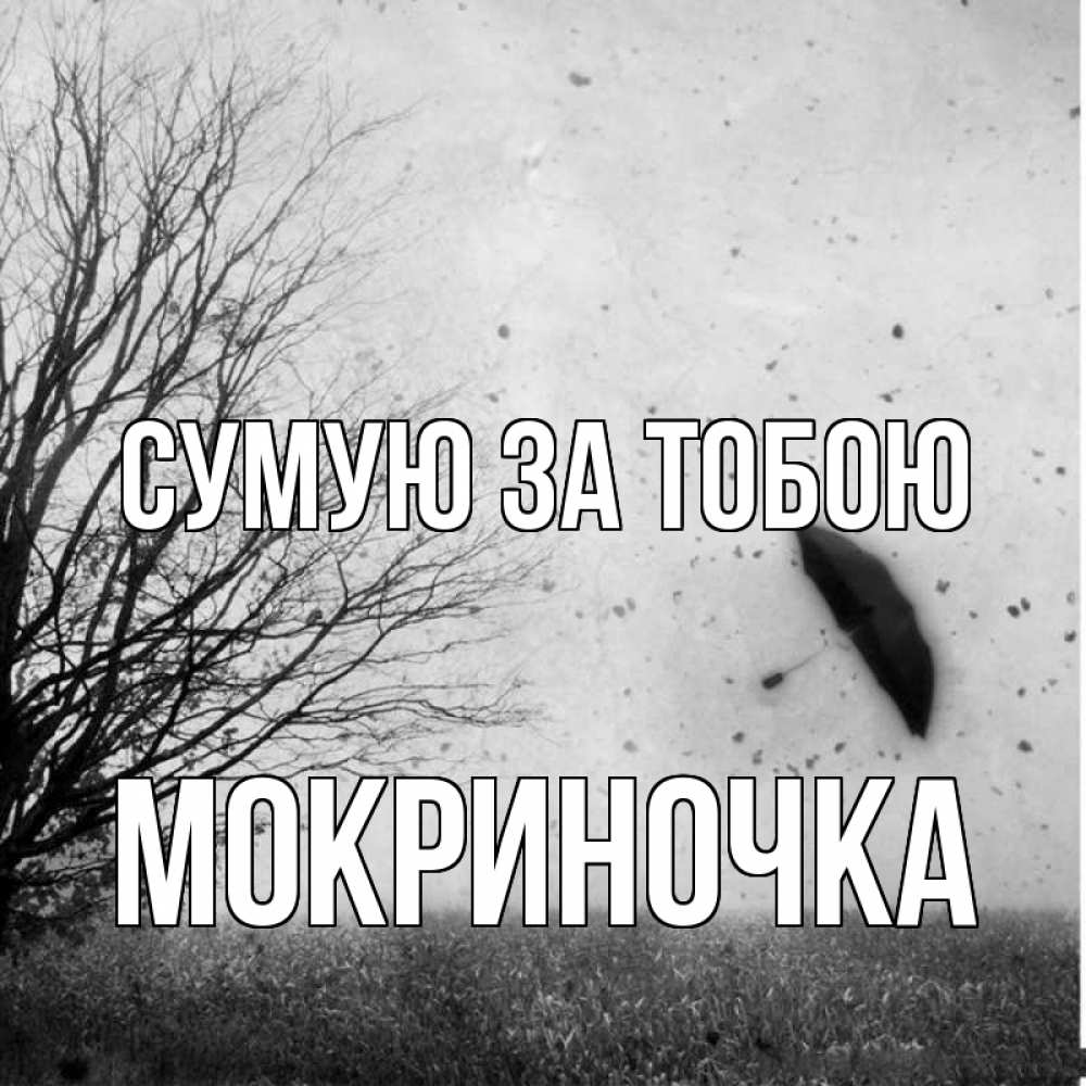 Открытка на каждый день з підписом, Мокриночка Сумую за тобою зонт летит Прикольна листівка з побажанням онлайн скачати безкоштовно 