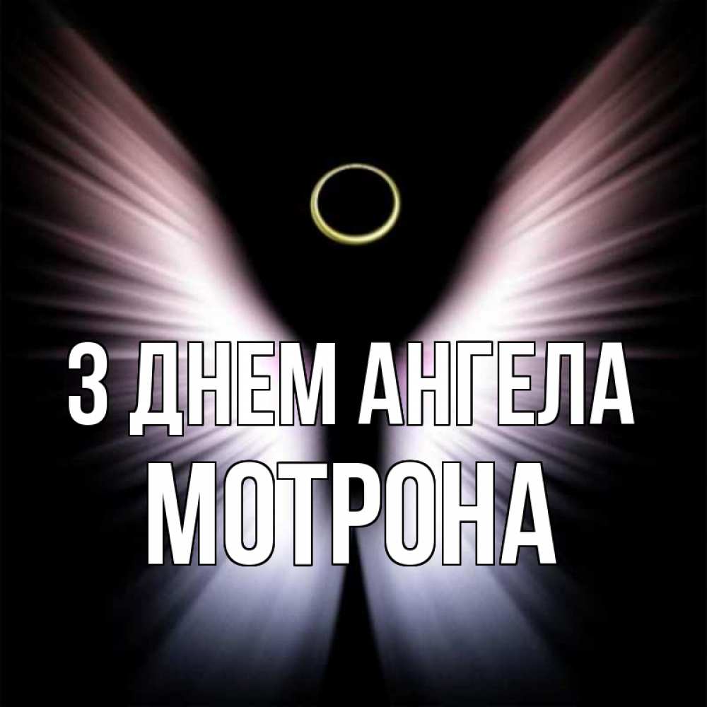 Открытка на каждый день з підписом, Мотрона З Днем ангела ангел из света Прикольна листівка з побажанням онлайн скачати безкоштовно 